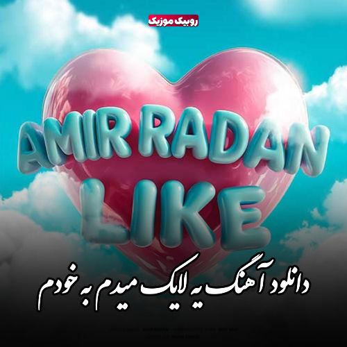 دانلود آهنگ یه لایک میدم به خودم