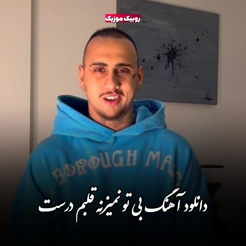 دانلود آهنگ بی تو نمیزنه قلبم درست عشق تو فقط سردرد شده