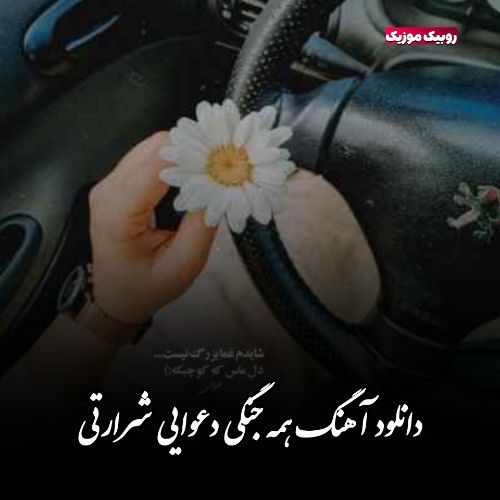 دانلود آهنگ همه جنگی دعوایی شرارتی