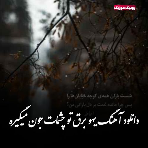 دانلود آهنگ یهو برق تو چشمات جون میگیره محسن چاوشی