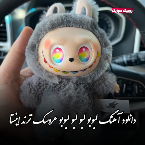 دانلود آهنگ لبوبو فانک LABUBU FUNK ترند