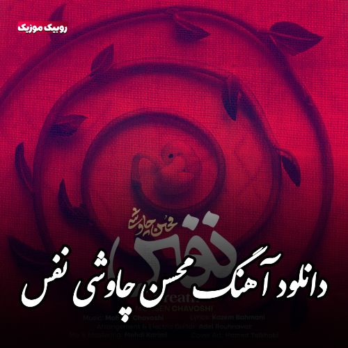 دانلود آهنگ جدید محسن چاوشی نفس