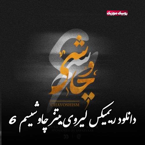 دانلود ریمیکس من دلم از دست دنیا خونه دیگه (ریمیکس چاوشیسم 6)