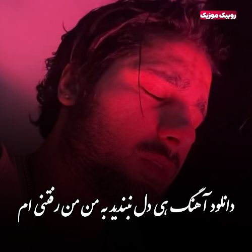 دانلود آهنگ هی دل نبندید به من من رفتنی ام کیسان