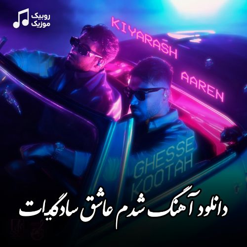 دانلود آهنگ ﺷﺪم ﻋﺎﺷﻖ ﺳﺎدﮔﻴﺎت کیارش و آرن
