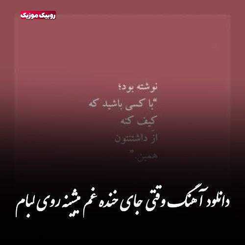 دانلود آهنگ وقتی جای خنده غم میشینه روی لبام
