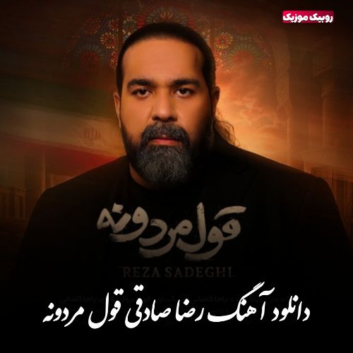 دانلود آهنگ رضا صادقی به نام قول مردونه