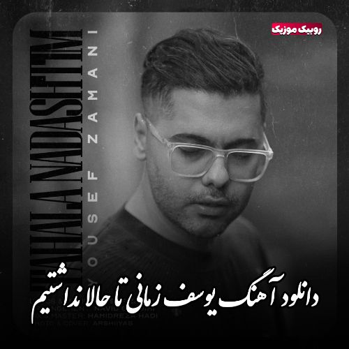 دانلود آهنگ یوسف زمانی تا حالا نداشتیم