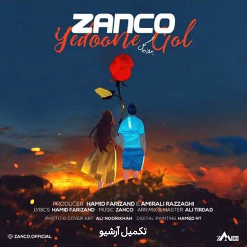 دانلود آهنگ زانکو به نام یه دونه گل