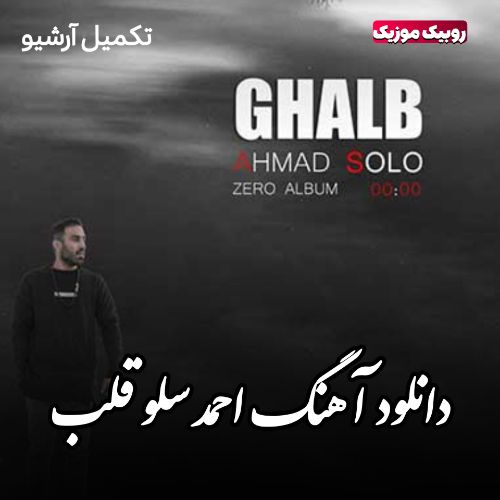 دانلود آهنگ احمد سلو به نام قلب دانلود آهنگ احمد سلو به نام قلب