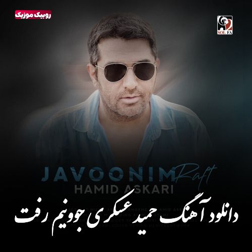 دانلود آهنگ حمید عسکری به نام جوونیم رفت دانلود آهنگ حمید عسکری به نام جوونیم رفت