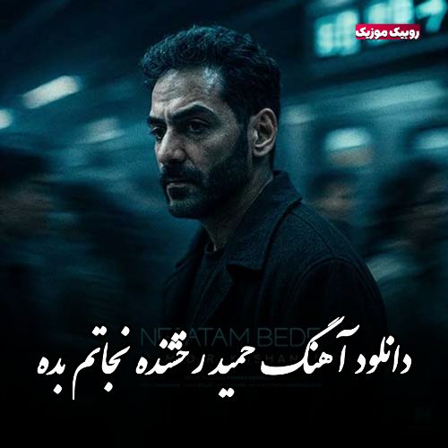 دانلود آهنگ حمید رخشنده به نام نجاتم بده