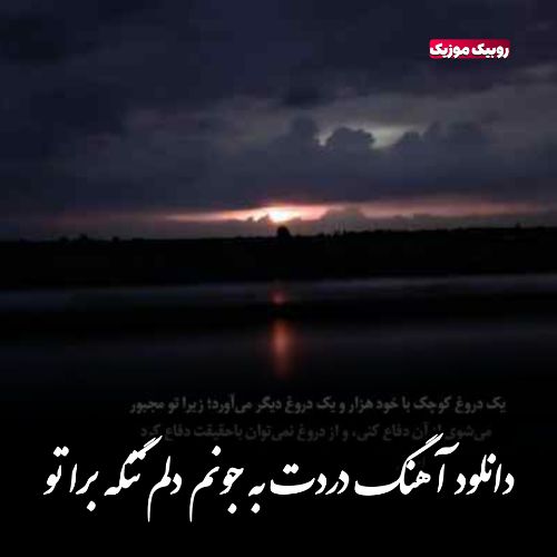 دانلود آهنگ دردت به جونم دلم تنگه برا تو (هوش مصنوعی)