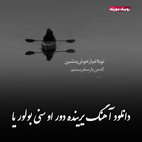 دانلود آهنگ یرینده دور او سنی بولور یا