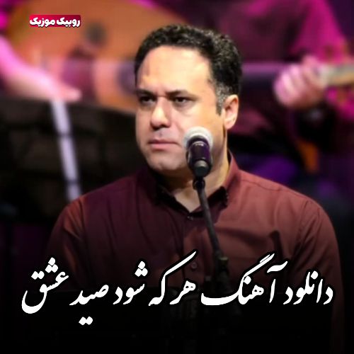 دانلود آهنگ هر که شود صید عشق کی شود او صید مرگ وحید تاج دانلود آهنگ هر که شود صید عشق کی شود او صید مرگ وحید تاج