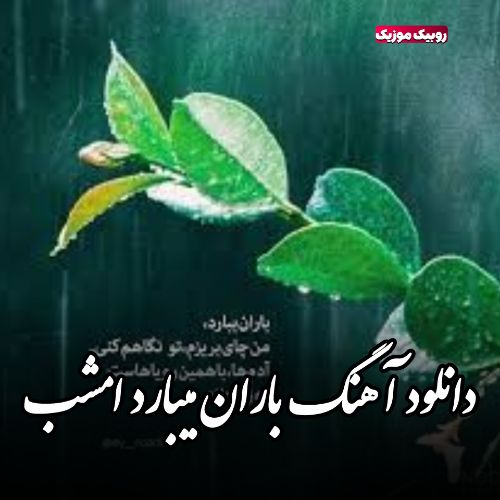 دانلود آهنگ باران میبارد امشب