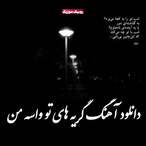 دانلود آهنگ گریه های تو واسه من هایده و مهستی هوش مصنوعی
