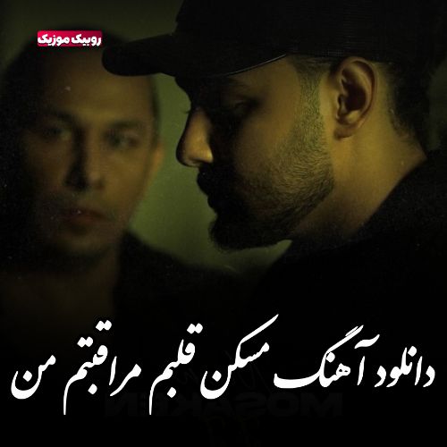 دانلود آهنگ مسکن قلبم مراقبتم من هایده هوش مصنوعی