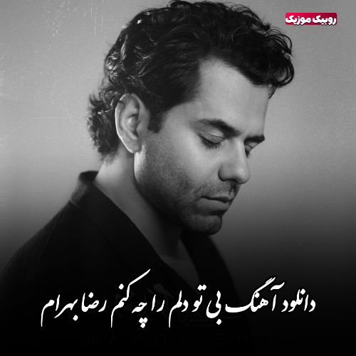 دانلود آهنگ بی تو دلم را چه کنم رضا بهرام