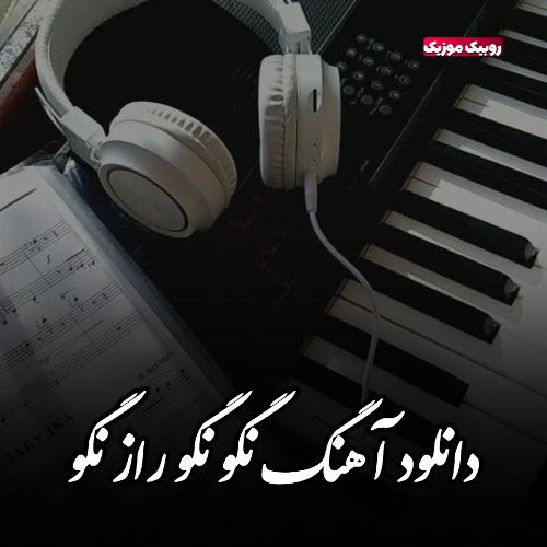 دانلود آهنگ نگو نگو راز نگو