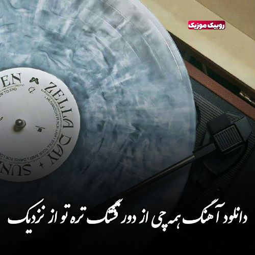 دانلود آهنگ همه چی از دور قشنگ تره تو از نزدیک هایده چاوشی هوش مصنوعی