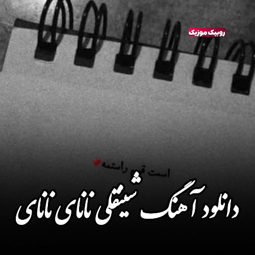 دانلود آهنگ شینقلی نانای نانای