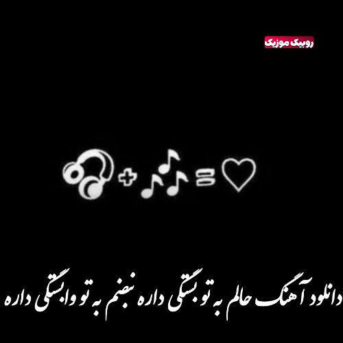 دانلود آهنگ حالم به تو بستگی داره هوش مصنوعی هایده