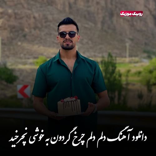 دانلود آهنگ دلم دلم چرخ گردون به خوشی نچرخید محمد دل افکار