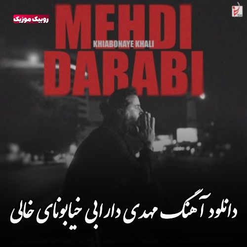 دانلود آهنگ مهدی دارابی (هوروش بند) به نام خیابونای خالی دانلود آهنگ مهدی دارابی (هوروش بند) به نام خیابونای خالی