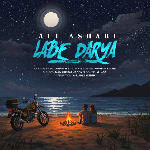 دانلود آهنگ علی اصحابی لب دریا (لب دریا شب با تو تک و تنها شم)