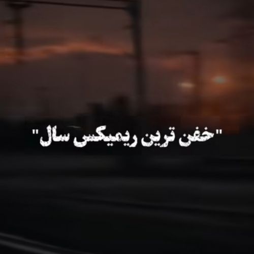 دانلود آهنگ با تو چه شب ها چه روزها ریمیکس ترند اینستاگرام