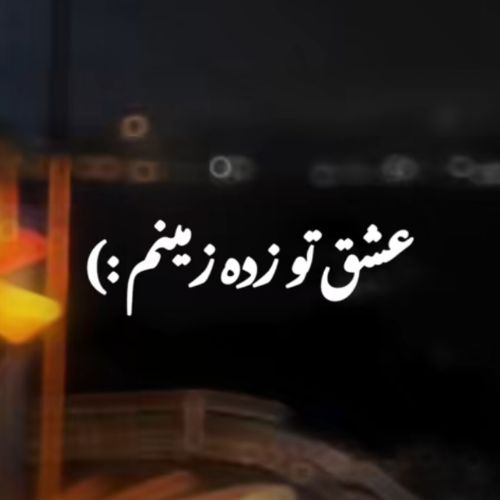 دانلود آهنگ عشق تو زده زمینم مبارکه عشق جدیدت هایده هوش مصنوعی