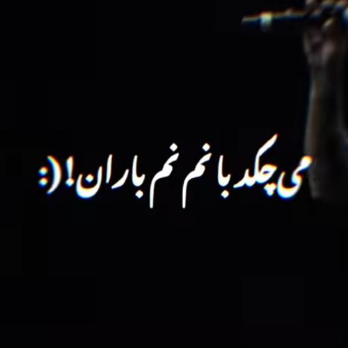 دانلود آهنگ قطره قطره اشک چشمم هوش مصنوعی