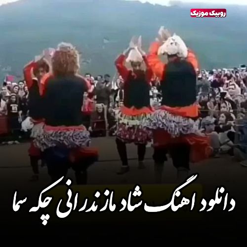 دانلود اهنگ شاد مازندرانی چکه سما مخصوص مجالس عروسی