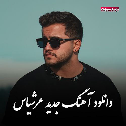 دانلود آهنگ جدید عرشیاس 1404 دانلود آهنگ جدید عرشیاس 1404