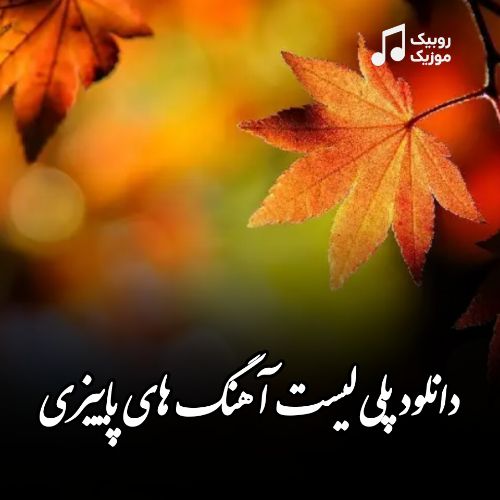 دانلود پلی لیست آهنگ های پاییزی 1404 شاد و غمگین | روبیک موزیک