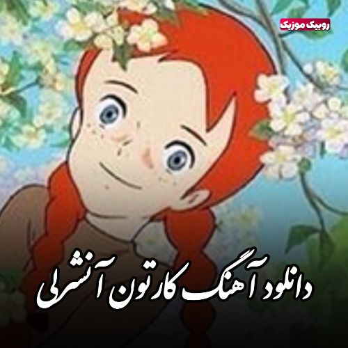 دانلود آهنگ کارتون آنشرلی (آهنگ اصلی و بی کلام)