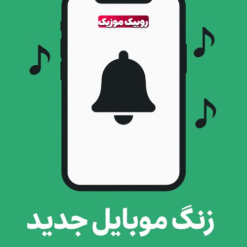دانلود زنگ موبایل جدید و شیک برای گوشی اندروید و آیفون 1404 - 2025