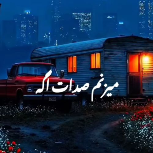 دانلود آهنگ میزنم صدات اگه باشی تو دور از من