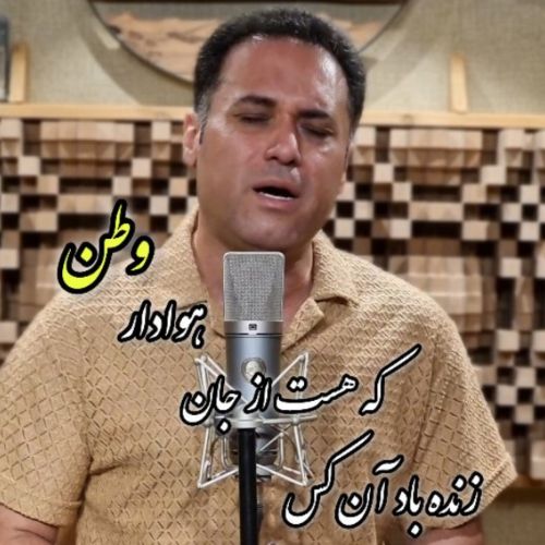دانلود آهنگ زنده باد آن کس که هست از جان هوادار وطن