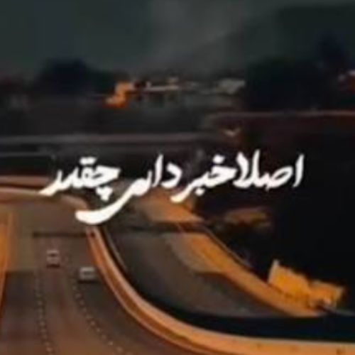 دانلود آهنگ اصلا خبر داری چقدر دلتنگتم بی معرفت آوات