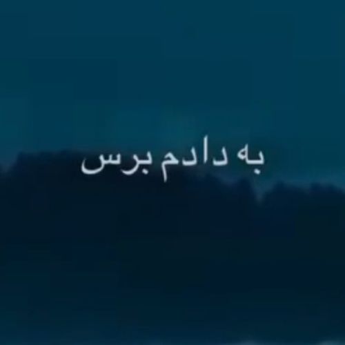 دانلود آهنگ به دادم برس که داغونه قلبم هایده و محسن چاوشی