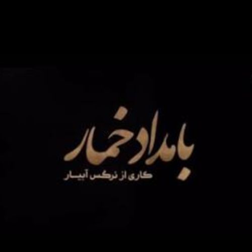 دانلود آهنگ های سریال بامداد خمار