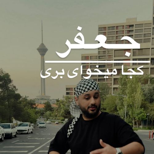 دانلود آهنگ بدون جعفر کجا میخوای بری