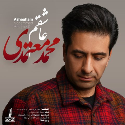 دانلود آهنگ محمد معتمدی عاشقم دانلود آهنگ محمد معتمدی عاشقم