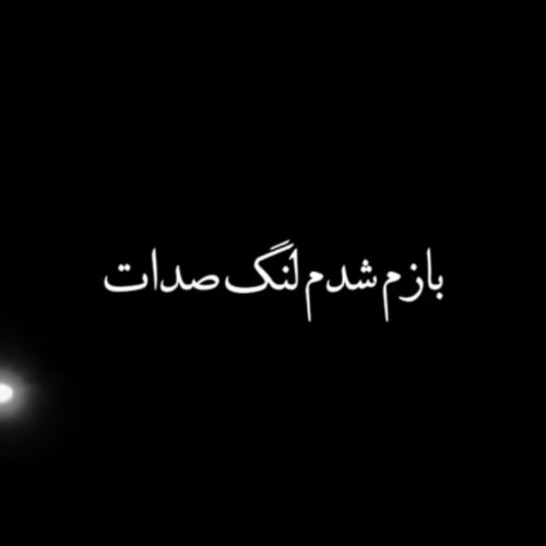 دانلود آهنگ بازم شدم لنگ صدات رضا کرمی تارا