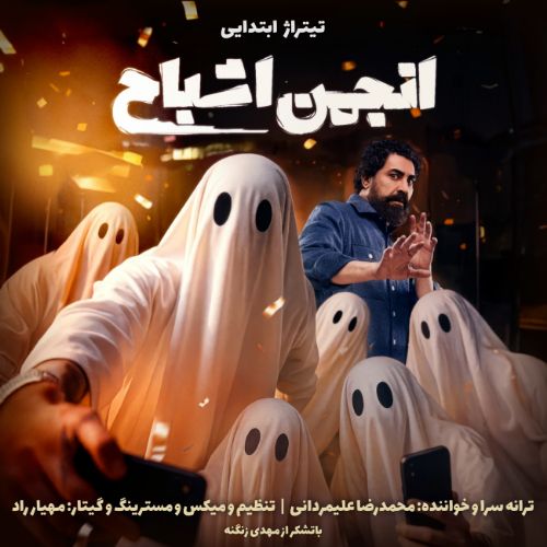 دانلود آهنگ تیتراژ ابتدایی انجمن اشباح محمدرضا علیمردانی