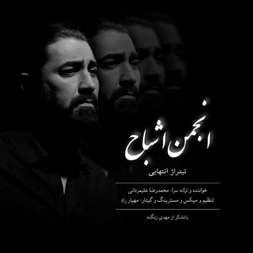 دانلود آهنگ تیتراژ پایانی انجمن اشباح محمدرضا علیمردانی