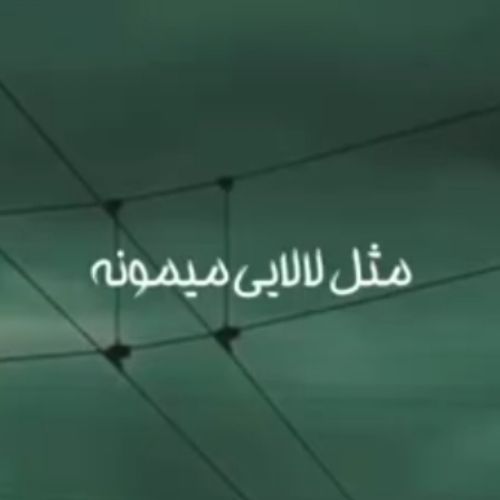 دانلود آهنگ مثل لالایی میمونه خنده های مهربونت