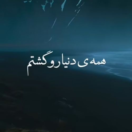 دانلود آهنگ همه دنیا رو گشتم تا تو رو پیدا کنم هایده هوش مصنوعی